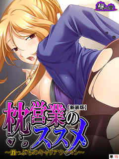 【新装版】枕営業のススメ ～崖っぷちのキャリアウーマン～　（単話）　最終話