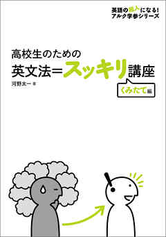 [音声DL付]高校生のための　英文法＝スッキリ講座　くみたて編～大人の「やりなおし英語」に最適