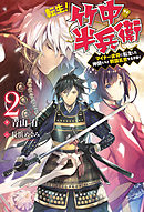 転生！ 竹中半兵衛　マイナー武将に転生した仲間たちと戦国乱世を生き抜く ： 2