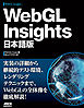 WebGL Insights 日本語版