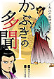 かぶきの多聞～大江戸痛快時代劇～　1