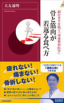 寝たきりを防ぐ「栄養整形医学」　骨と筋肉が若返る食べ方