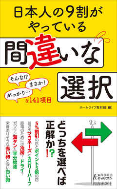 日本人の９割がやっている間違いな選択