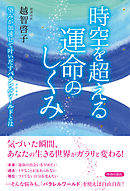 時空を超える運命のしくみ