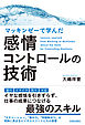 マッキンゼーで学んだ感情コントロールの技術