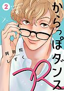 からっぽダンスＲ（２）【電子限定特典付】