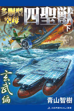 多胴型空母「四聖獣」（下）　玄武篇