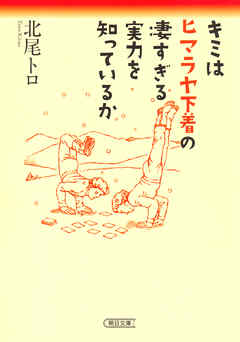 キミはヒマラヤ下着の凄すぎる実力を知っているか