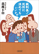 裁判長 ここは懲役4年でどうすか 1 北尾トロ 松橋犬輔 漫画 無料試し読みなら 電子書籍ストア ブックライブ