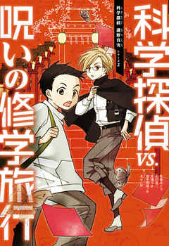 科学探偵　謎野真実シリーズ（2）　科学探偵vs.呪いの修学旅行