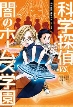 科学探偵 謎野真実シリーズ 4 科学探偵vs 闇のホームズ学園 漫画 無料試し読みなら 電子書籍ストア ブックライブ