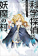 科学探偵　謎野真実シリーズ（6）　科学探偵vs.妖魔の村