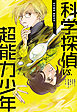 科学探偵　謎野真実シリーズ（7）　科学探偵VS.超能力少年