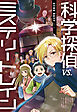 科学探偵　謎野真実シリーズ（10）　科学探偵vs.ミステリートレイン