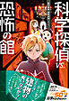 科学探偵　謎野真実シリーズ（13）　科学探偵vs.恐怖の館