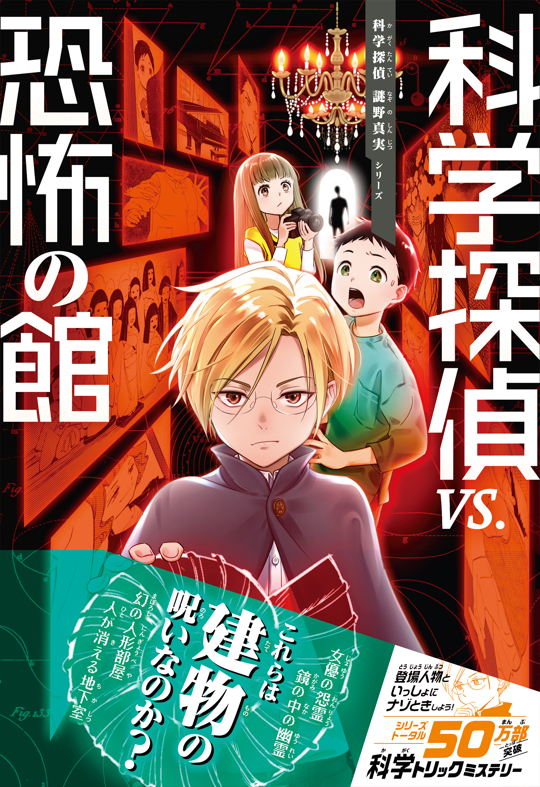 漫画・無料試し読みなら、電子書籍ストア　謎野真実シリーズ（13）　佐東みどり/石川北二　科学探偵VS.恐怖の館（最新刊）　科学探偵　ブックライブ