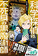 科学探偵　謎野真実シリーズ（14）　科学探偵vs.不死身の黒魔術師