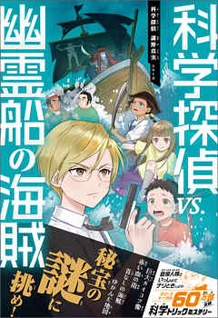 科学探偵　謎野真実シリーズ（15）　科学探偵vs.幽霊船の海賊