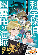 科学探偵　謎野真実シリーズ（15）　科学探偵VS.幽霊船の海賊