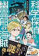 科学探偵　謎野真実シリーズ（15）　科学探偵vs.幽霊船の海賊