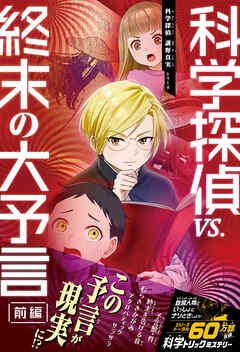 科学探偵　謎野真実シリーズ（16）　科学探偵vs.終末の大予言（前編）