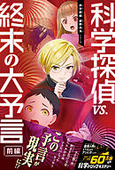 科学探偵　謎野真実シリーズ（16）　科学探偵vs.終末の大予言（前編）