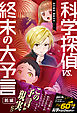 科学探偵　謎野真実シリーズ（16）　科学探偵vs.終末の大予言（前編）