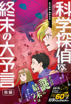 科学探偵　謎野真実シリーズ（17）　科学探偵vs.終末の大予言（後編）