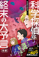 科学探偵　謎野真実シリーズ（17）　科学探偵vs.終末の大予言（後編）