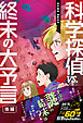 科学探偵　謎野真実シリーズ（17）　科学探偵vs.終末の大予言（後編）