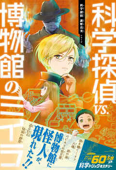 科学探偵　謎野真実シリーズ（18）　科学探偵vs.博物館のミイラ