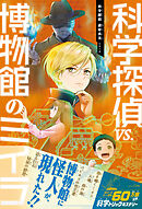 科学探偵　謎野真実シリーズ（18）　科学探偵vs.博物館のミイラ