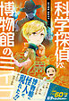 科学探偵　謎野真実シリーズ（18）　科学探偵vs.博物館のミイラ