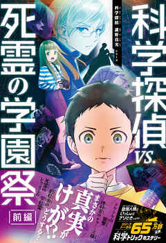 科学探偵　謎野真実シリーズ（19）　科学探偵vs.死霊の学園祭［前編］