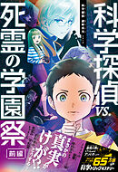 科学探偵　謎野真実シリーズ（19）　科学探偵vs.死霊の学園祭［前編］