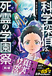 科学探偵　謎野真実シリーズ（19）　科学探偵vs.死霊の学園祭［前編］