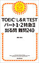 TOEIC L&R TEST　パート1・2特急II　出る問難問240