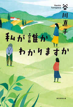 私が誰かわかりますか - 谷川直子 - 小説・無料試し読みなら、電子書籍・コミックストア ブックライブ