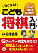 マンガと図解で早わかり　強くなる！　こども将棋入門