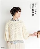 ソノモノで編む、冬の編み物