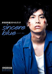 多和田任益スタイルブック sincere blue