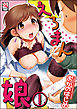 えろまん娘（分冊版）　【第1話】