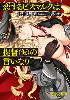 恋するビスマルクは提督（仮）の言いなり