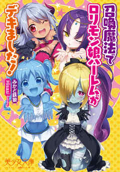 召喚魔法でロリモン娘ハーレムがデキました！