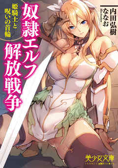 奴隷エルフ解放戦争　姫騎士と呪いの首輪