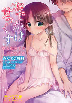 おでかけせっくす　妹と初めてのラブホテル