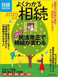 よくわかる相続　2019年版