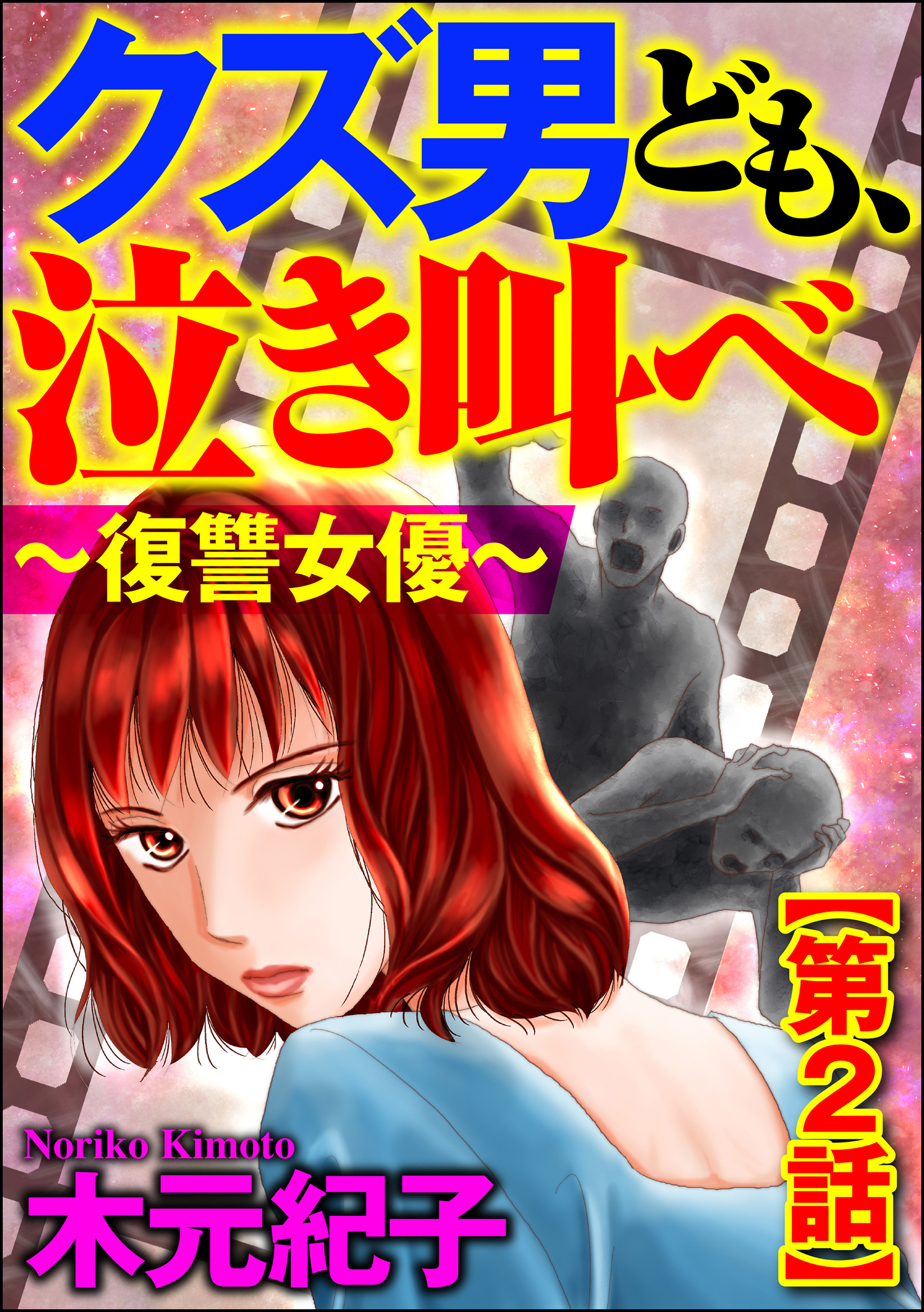 クズ男ども 泣き叫べ 復讐女優 分冊版 第2話 漫画 無料試し読みなら 電子書籍ストア ブックライブ