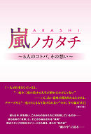 嵐ノカタチ ～5人のコトバ、その想い～