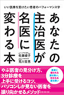 あなたの主治医が名医に変わる本